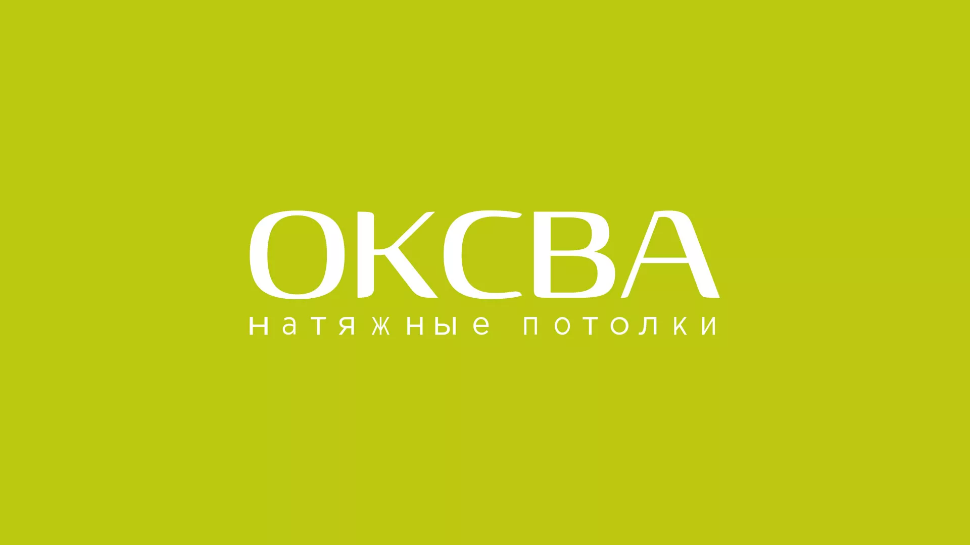 Создание сайта по продаже натяжных потолков для компании «ОКСВА» в Кондрово